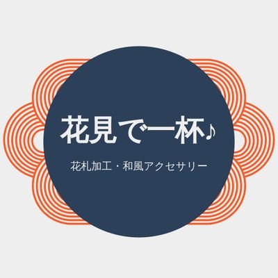 作成したハンドメイド品を上げるアカウントです。花札加工・つまみ細工・かぎ編み等の作品を作っています。
今まではキャンプファイヤーでしたが、焚き火の様に燃え続けるモチベーションを目指しています😅
無言フォローすみません💦
ですが無言フォロー大歓迎です!
少々コミュ障気味。
フリマアプリの宣伝も兼ねてます。