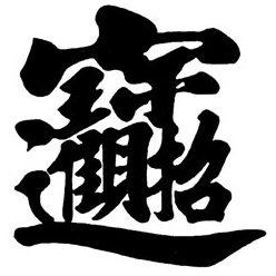 Polyglotsmeetup's profile picture. 言語に関する投稿中心。目下、中国語だけの投稿に集中する予定です。  中国語学習歴２３年(まだまだ)。HSK口語高級合格者。初学者向けSkypeレッスン受付ております。中国語学習者の皆様、良ければ緩い繋がりで仲良くしましょう～^^ @0084shogoと@jin_wakayamaの別アカ