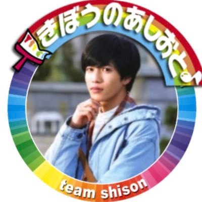志尊淳くん専用垢♡ 自粛部屋からの参戦。その人柄にすぐ沼落ち🤭 以来ずーっと応援📣 Q東京、大阪参戦。初めて俳優志尊淳を観劇💙 2022年初SSJ参戦!エチ垢、資金配り、副業垢全てブロック。報告します。ただ迷惑なだけ。推しは推せる時に推せ!!志尊くんは活力🌸 @jun_shison0305