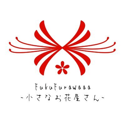 FukuFurawaaa-小さなお花屋さん-さんのプロフィール画像