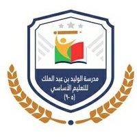 مدرسة الوليد بن عبدالملك للتعليم الأساسي (٥-٨)(@alwaleedscol) 's Twitter Profile Photo