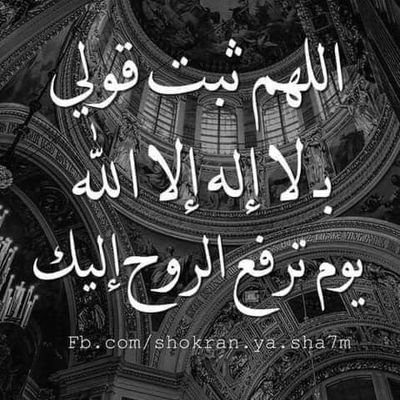 استغفر الله و اتوب اليه اللهم ثبتنا عند السؤال
