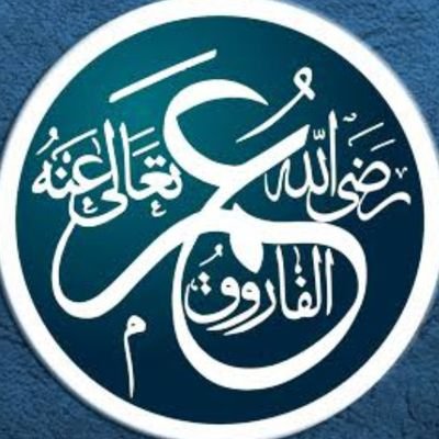 من أقوال عمر بن الخطاب رضي عنه :- اعتزل ما يؤذيك، وعليك بالخليل الصالح وقلّما تجده، وشاور في أمرك الذين يخافون الله عزوجل