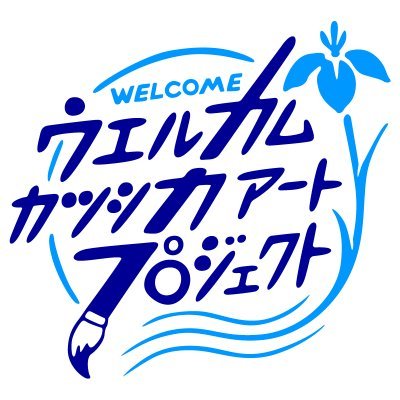 ウェルカムカツシカアートプロジェクトさんのプロフィール画像