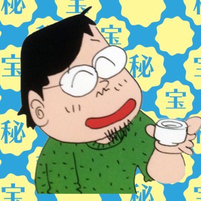 やくみつるの秘宝館 公式 Yaku Hihoukan Twitter