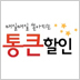매일매일 쏟아지는 통큰할인 소셜커머스 입니다.