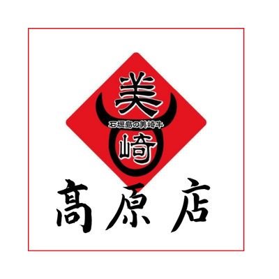 美崎牛 高原店 沖縄市でも美崎牛が食べ放題 A Twitter 春がやってきてますね 美崎牛高原店 本日もランチ営業やってます ライカムのお買い物ついでに美味しい焼肉いかがでしょ か 沖縄市 泡瀬 美崎牛 石垣牛 県産和牛 焼肉食べたい 焼肉食べ放題 美崎牛 高原店 沖縄市でも美崎牛が食べ放題 A Twitter 春がやってきてますね 美崎牛高原店 本日もランチ営業やってます ライカムのお買い物ついでに美味しい焼肉いかがでしょ か 沖縄市 泡瀬 美崎牛 石垣牛 県産和牛 焼肉食べたい 焼肉食べ放題