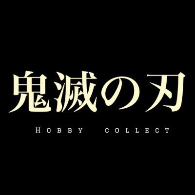 鬼滅の刃【Hobby collect】 Profile