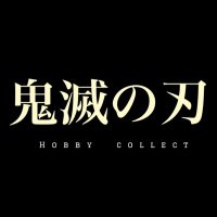 鬼滅の刃【Hobby collect】 (@kimetsu3199) Twitter profile photo