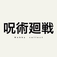 呪術廻戦【Hobby collect】 (@jujutsu3199) 's Twitter Profile