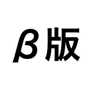 betaban_matome's profile picture. 「β版のサービス最新情報」をまとめています。「毎日3ツイート」「新しいものが好きな人」