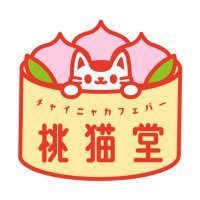 チャイニャコンカフェ桃猫堂 新宿歌舞伎町(@momonekodou001) 's Twitter Profile Photo