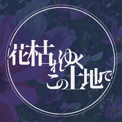 【創作企画】花枯れゆくこの土地でさんのプロフィール画像
