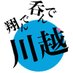 翔んで呑んで川越@第51回→5/16 23:30 (@tonnonkawagoe) Twitter profile photo 翔んで呑んで川越@第51回→5/16 23:30 (@tonnonkawagoe) Twitter profile photo
