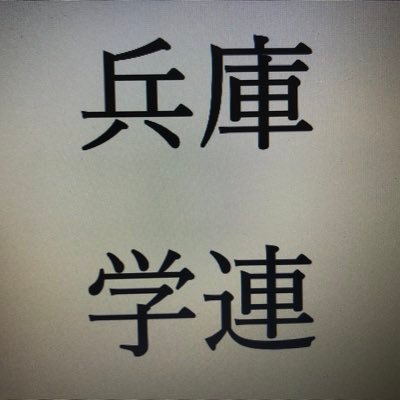 兵庫県学生バスケットボール連盟の公式twitterです。試合結果の速報やお知らせなど随時更新していきます！