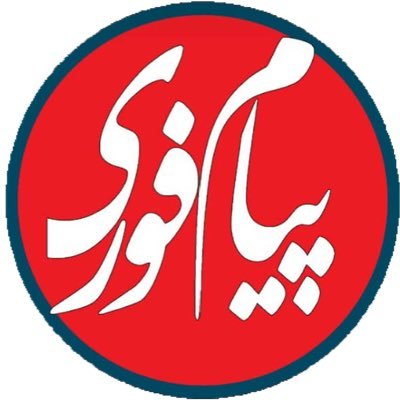 payamefori's profile picture. تنها رسانه دارای مجوز به شماره ثبت 81782 از وزارت فرهنگ و ارشاد با نام انحصاری "پیام فوری"