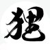 小山 (@gokuakudanuki) Twitter profile photo
