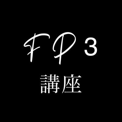 絶対合格!ファイナンシャル・プランナー検定3級講座のサイトを運営しております。 学んで損はしない内容なので是非勉強してください。 学校の板書のノリで綴っています。