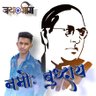 kishanambedkarr's profile picture. ना आस्तिक हूँ ना नास्तिक मै वास्तविक हूँ
 👉👉MISSION_AMBEDKAR👈👈
 💪💪 ASP+BSP= राष्ट्र के शाशक💪💪
              🅸🅰🆂 🅾🅵🅵🅸🅲🅴🆁