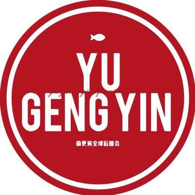 Gengyin_Fanclub Profile Picture