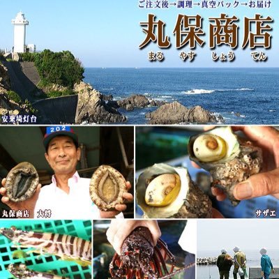海産物卸問屋です。地元の海産物の通販をしています 店頭販売もしております。 「海の幸を心よりお届けする、丸保商店。」 「新鮮な海産物を、地元から全国へ。」 「安心・安全な海産物を、厳選してお届けします。」 ☎︎ 0599-47-4158