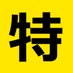 特売速報@相互フォロー支援 🗯 (@sale_news_) Twitter profile photo 特売速報@相互フォロー支援 🗯 (@sale_news_) Twitter profile photo