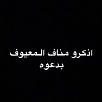 #مناف_معيوف (@manaf_ma3yoof7) 's Twitter Profile