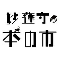 「妙蓮寺 本の市」Vol.5📚2025年5月31日(土)@古民家HUG*妙蓮寺/横浜 (@honnoichi1) 's Twitter Profile Photo 「妙蓮寺 本の市」Vol.5📚2025年5月31日(土)@古民家HUG*妙蓮寺/横浜 (@honnoichi1) 's Twitter Profile Photo