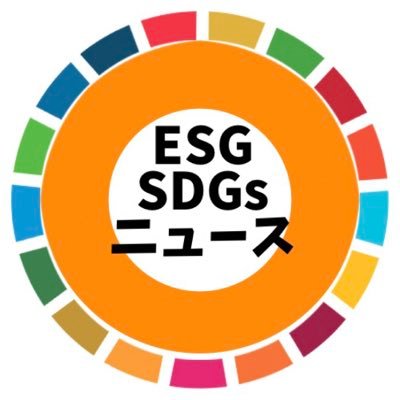 ESG投資やＳＤＧｓや脱炭素のニュース(日本語)や、日本が世界に遅れている世界スタンダードのグリーンウォッシュやグリーンクレーム指令についての英語のニュースをシェアしていきます。