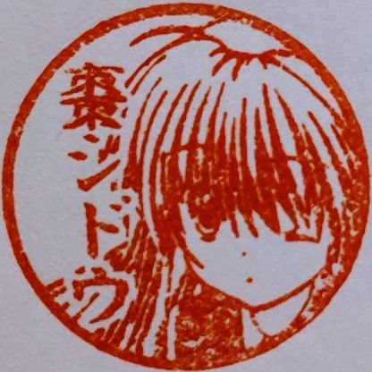 棗シドウ7/25直島さんのプロフィール画像
