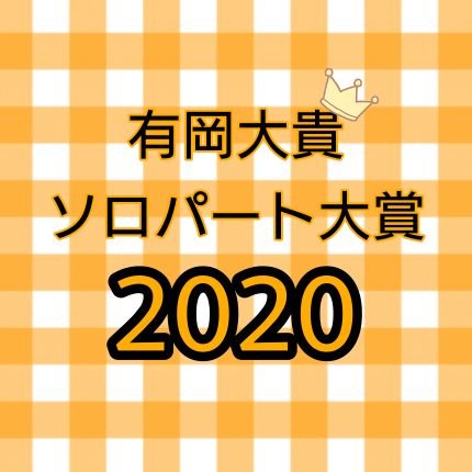 【非公式】 #有岡大貴ソロパート大賞2020 へのたくさんのご参加ありがとうございました！！［投票期間］2021/2/7(日)～3/6(土) ［結果発表］2021/3/20(土) 21:00～
※質問箱はこちら→ https://t.co/Udb5q4CNgh