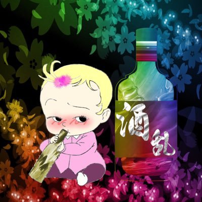 酒乱組✿【公式】さんのプロフィール画像