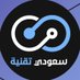 سعودي تقنية 🇸🇦🇸🇦 (@saudia_taqnia) Twitter profile photo سعودي تقنية 🇸🇦🇸🇦 (@saudia_taqnia) Twitter profile photo