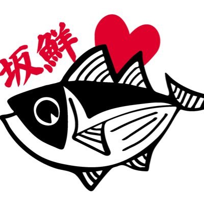 坂本鮮魚【宇和島市津島町】干物/鮮魚/魚総菜