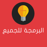البرمجة للجميع Profile