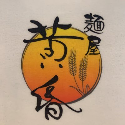 松本市庄内にあるラーメン屋です！【電話番号】0263-24-0788 【営業時間】昼 10時〜14時20分 夜 17時〜20時30分 月曜日のみ 7時〜13時50分 【定休日】 火曜日