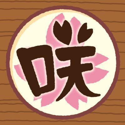 デザイン激戦現場25年超ダメデザイナーの私がどうやって生き残ってきたか発信🖌フリーイラスト素材集「咲くっとイラスト」を運営🌸イラスト300点以上公開!🎺吹奏楽経験者今も活動中🎸フュージョンバンドでギター担当アドリブ・作編曲🌸新たにブログ開設!音楽やデザインの初心者向け情報発信→https://t.co/bmguXdXVm9