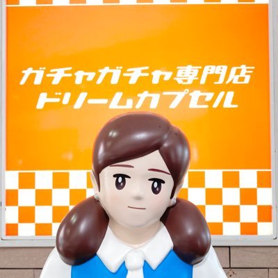 ガチャガチャ専門的ドリームカプセル神戸ハーバーランドumie店です。新商品やおすすめ商品など、色々な情報をどんどんツイートしていきます！！ 1番クジの取扱いも行なっております！😄営業時間10時～20時 電話番号:【090-6387-1668】 ※お問い合わせはDMでも受け付けております✉