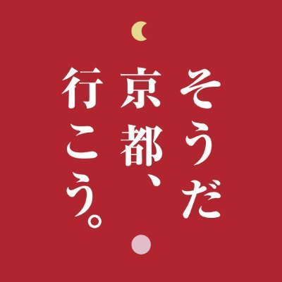 JR東海「そうだ 京都、行こう。」の公式アカウントです。 京都の「今」を現地スタッフの局長と局員がお伝えします！ 規約：https://t.co/VITVP4eIJi ※お問合せにお答えできないことがあります。ご連絡はJR東海HPをご利用下さい。