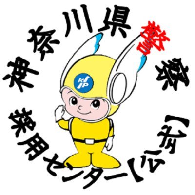 神奈川県警察採用センターの公式アカウントです。職員採用に関する情報等を発信します。なお、当アカウントでは通報、相談等の受付は行っておりません。