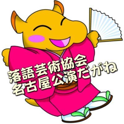 芸協らくご名古屋寄席 伊勢も下呂もこちらで Geikyo Nagoya Twitter 芸協らくご名古屋寄席 伊勢も下呂もこちらで Geikyo Nagoya Twitter