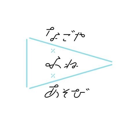 なごや×ふね×あそびさんのプロフィール画像