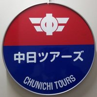 中日ツアーズ【公式】中日新聞グループ旅行会社 (@chunichitour) 's Twitter Profile