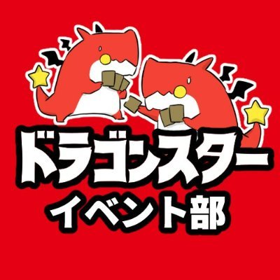 ドラゴンスターイベント公式アカウントです。各種イベント情報、ドラゴンスターの最新情報をお伝えします。 Twitterでの個別のお問い合わせには基本的に回答いたしかねます。