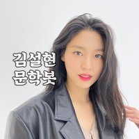 김설현 문학봇 (@message_for_sh) 's Twitter Profile
