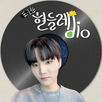 hyeondl_radio's profile picture. 포근한, 현들레dio🌼 입니다.