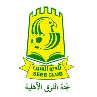 لجنة الفرق الأهلية بنادي السيب (@ct_seeb) 's Twitter Profile Photo لجنة الفرق الأهلية بنادي السيب (@ct_seeb) 's Twitter Profile Photo