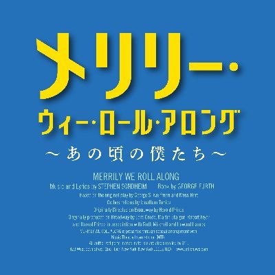 ★公演は終了いたしました★
ミュージカル『メリリー・ウィー・ロール・アロング』公式Twitter。英国最高峰オリビエ賞を受賞した、斬新かつスタイリッシュな《新演出版》が日本初上陸！！ ハッシュタグは #メリリー2021