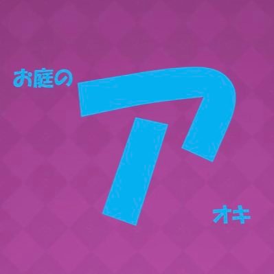 Toshiです、50歳で肺腺がん罹患して55歳で退職し今は庭師です。 実家の山の手入れするため林業にも興味あります。https://t.co/8VPhwlmwSo アメンバブログhttps://t.co/7wJ0aZ7jK1