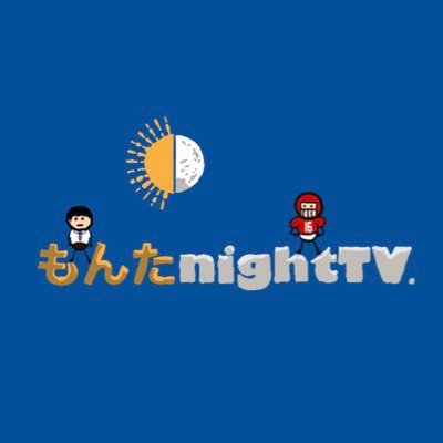 もんたnightTV、もんたです！ 新たなアメフトの魅力や面白さをお伝えできるようなアメフト系YouTuberを目指します。アメフト好きな方をどんどんフォローしていきたいと思います！無言フォロー失礼します！